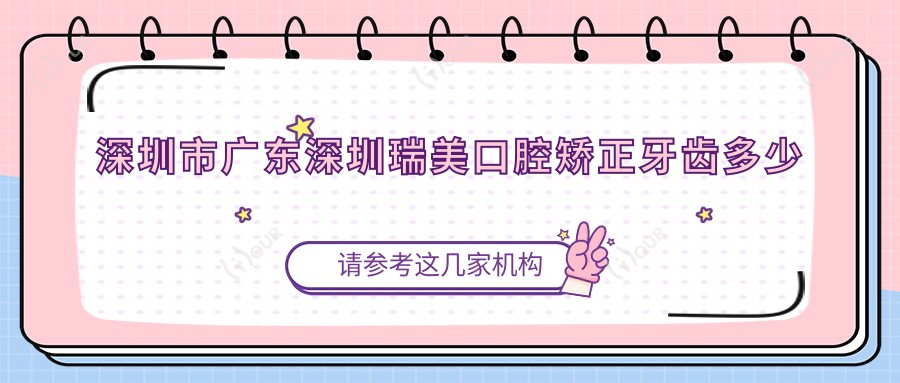 深圳市广东深圳瑞美口腔矫正牙齿多少钱?隐形矫正2W+ 传统矫正1W+ 牙齿美白5K+