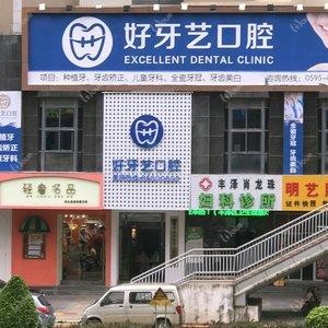 好牙艺口腔