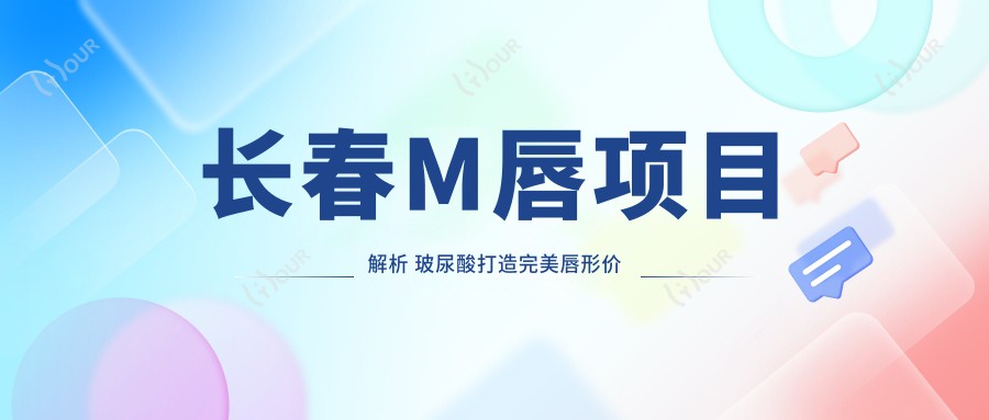 长春M唇项目解析 玻尿酸打造较美唇形价格与疗效大盘点