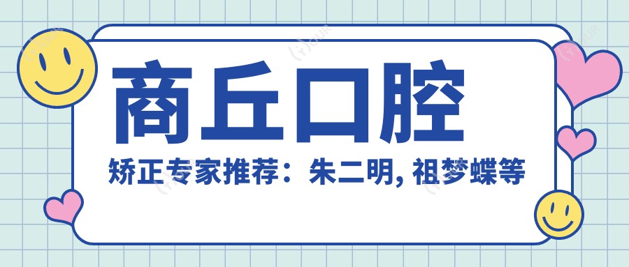 商丘口腔矫正医生推荐:朱二明, 祖梦蝶等医生擅长人工种植牙及正畸
