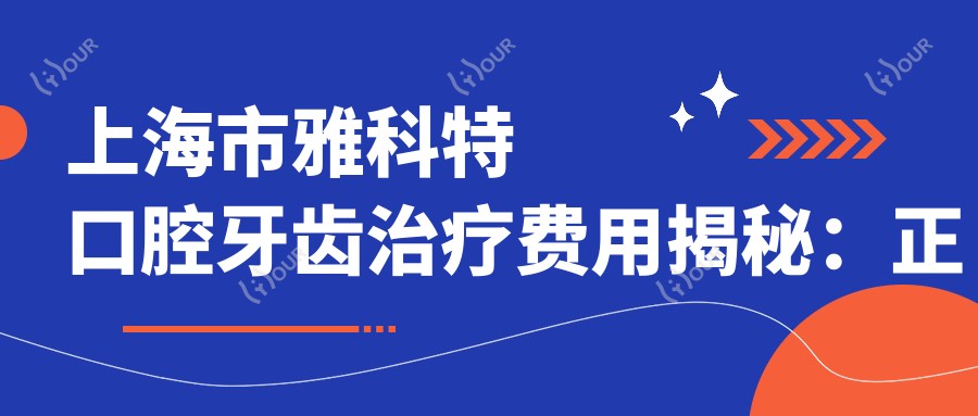 上海市雅科特口腔牙齿治疗费用揭秘:正畸2W+ 种植牙1.5W+ 美白套餐5K+