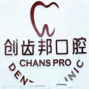 佛山南海创齿邦口腔门诊部