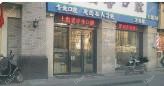 绍兴晶善口腔(万达店)