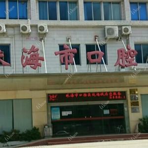 珠海市口腔医院口腔科