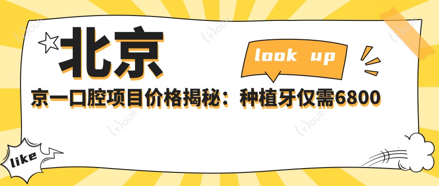 北京京一口腔项目价格揭秘:种植牙仅需6800元起,全览实惠价格表!