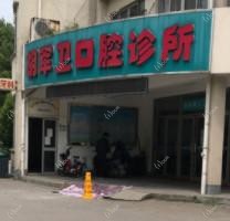 绍兴胡军卫口腔