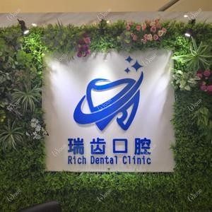 瑞齿口腔