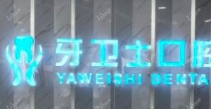牙卫士口腔矫正·种植·修复联合中心(家纺城店)