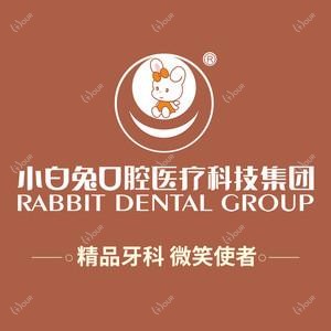 小白兔口腔医院(长安分院)