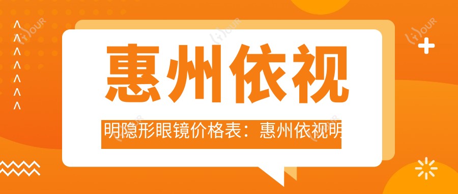 惠州依视明隐形眼镜价格表:惠州依视明隐形眼镜市场均价及各医院报价参照