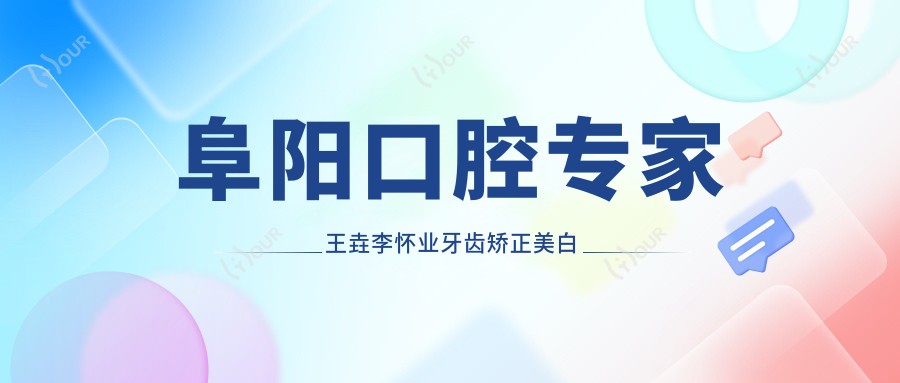 阜阳口腔医生王垚李怀业牙齿矫正美白技术如何?贝德口腔王医师修复专长值得了解吗?