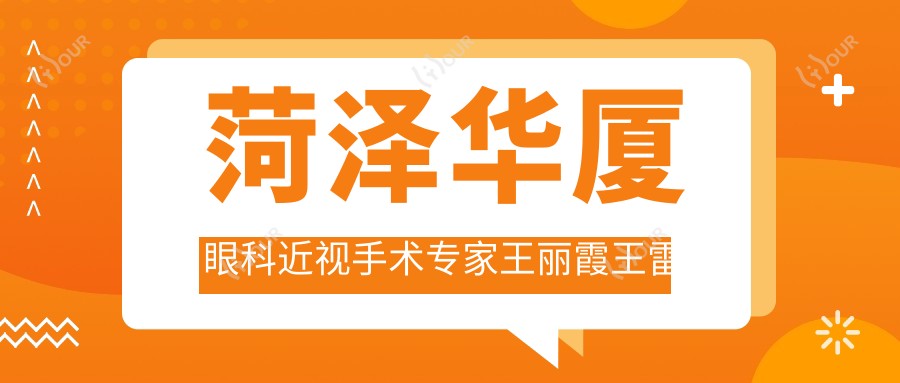 菏泽华厦眼科近视手术医生王丽霞王雷如何？ICL及白内障手术优选医生有哪些？