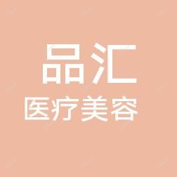大连品汇医疗美容