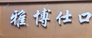 宁波雅博仕口腔