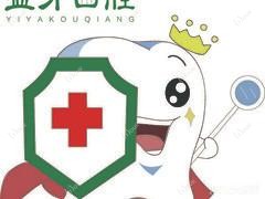 益牙口腔(苏堤路店)