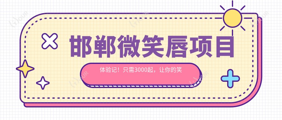 邯郸微笑唇项目体验记!只需3000起,让你的笑容更迷人✨