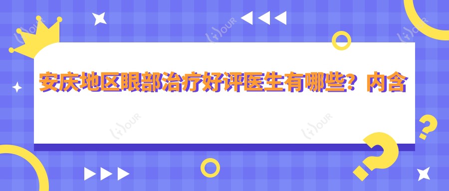 安庆地区眼部治疗好评医生有哪些?内含眼科医生王中凯等详情