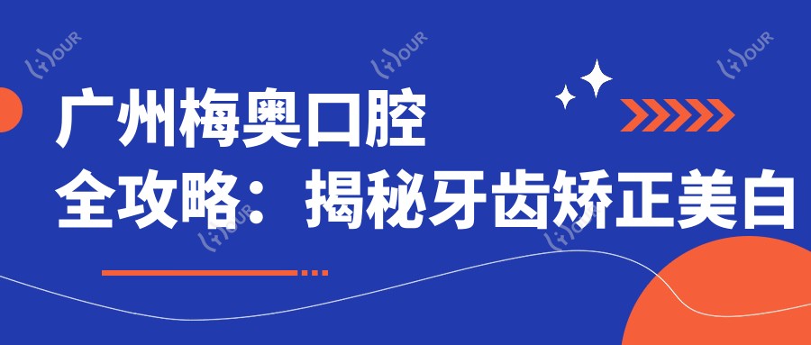 广州梅奥口腔全攻略:揭秘牙齿矫正美白种植价格表