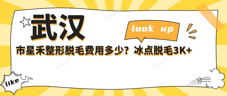 武汉市星禾整形脱毛费用多少？冰点脱毛3K+ 紧肤8K+ 美肤2K+