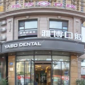 雅博数字化口腔门诊