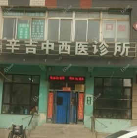 大连市辛吉中西医诊所