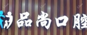 长沙品尚口腔