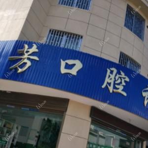临海市王芳口腔