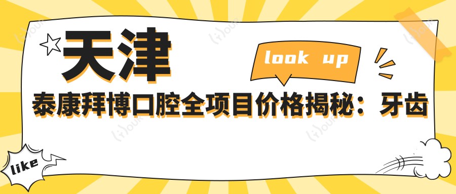 天津泰康拜博口腔全项目价格揭秘:牙齿矫正&美白&种植费用一览