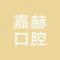 哈尔滨嘉赫口腔