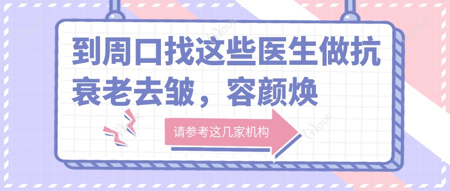 到周口找这些医生做抗衰老去皱,容颜焕发新生