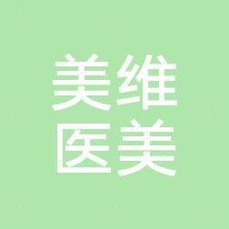 南京美维医美