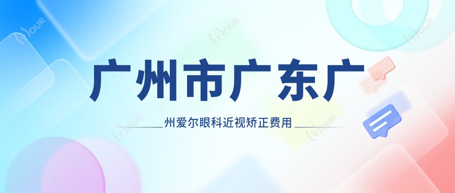 广州市广东广州爱尔眼科近视矫正费用多少?全飞秒近视手术约1.5W+ 半飞秒1.2W+ ICL晶体植入2.8W+