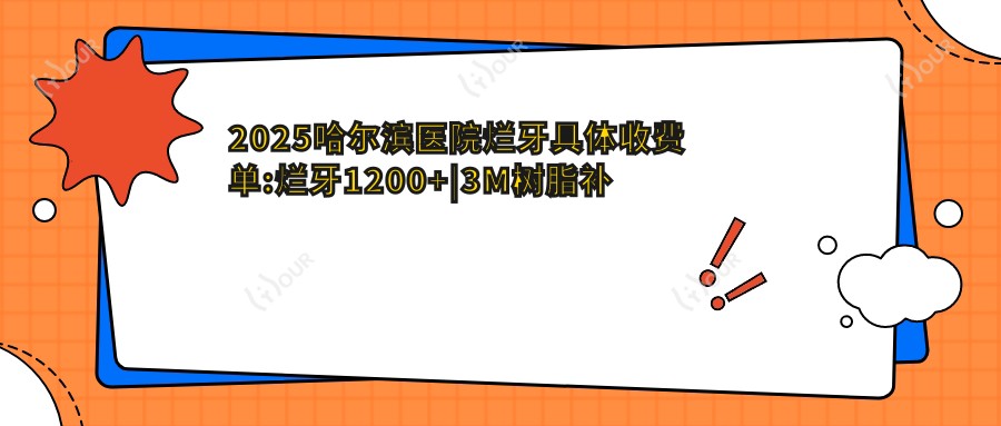 2025哈尔滨医院烂牙具体收费单:烂牙1200+|3M树脂补牙1200+|磨牙1200+