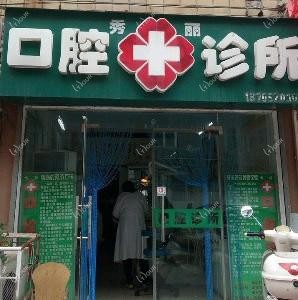 秀丽口腔诊所