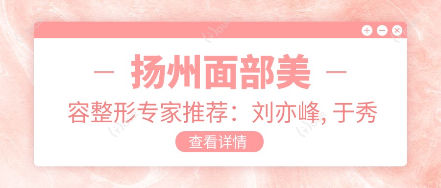 扬州面部美容整形医生推荐：刘亦峰, 于秀玲, 宗文新擅长精细化治疗