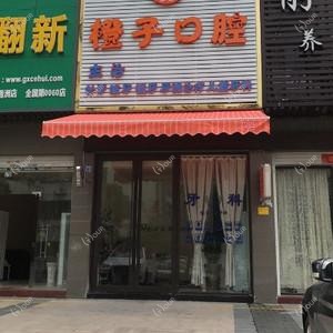 橙子口腔