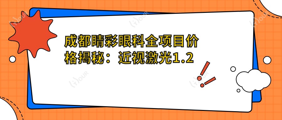 成都睛彩眼科全项目价格揭秘:近视激光1.2万起,白内障超声乳化6千起,斜视矫正8千起步