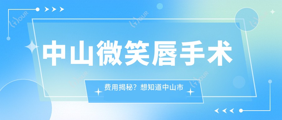 中山微笑唇手术费用揭秘？想知道中山市微笑唇项目的实际花费点击了解！