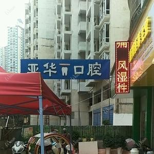 贵阳亚华口腔
