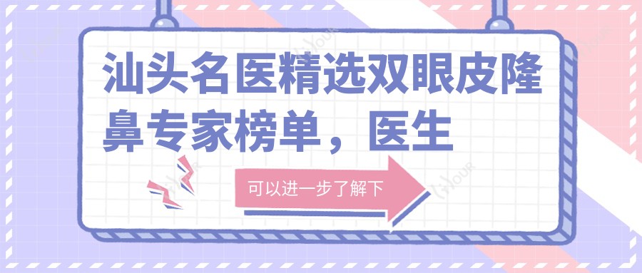 汕头名医精选双眼皮隆鼻医生榜单,医生口碑技术参考