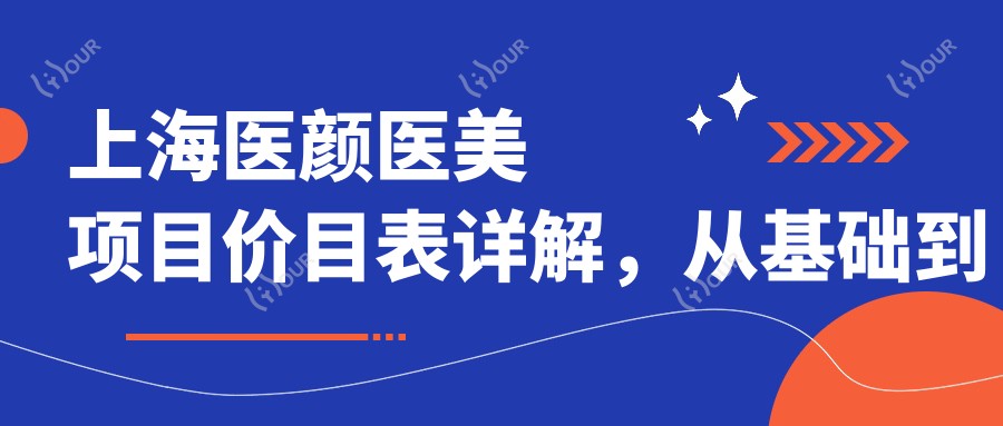 上海医颜医美项目价目表详解,从基础到高端多面覆盖,费用12800元起