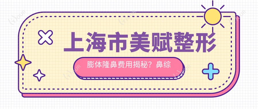 上海市美赋整形膨体隆鼻费用揭秘?鼻综合2W+ 眼部整形1W5+ 皮肤管理5K+