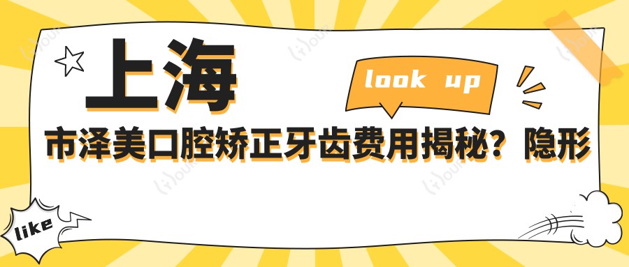 上海市泽美口腔矫正牙齿费用揭秘？隐形矫正2W+ 金属自锁1.5W+ 牙齿美白5K+