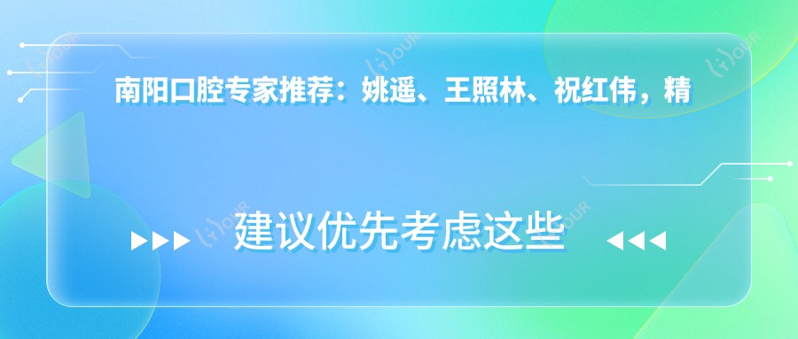 南阳口腔医生推荐：姚遥、王照林、祝红伟，精通牙齿矫正、美白及种植