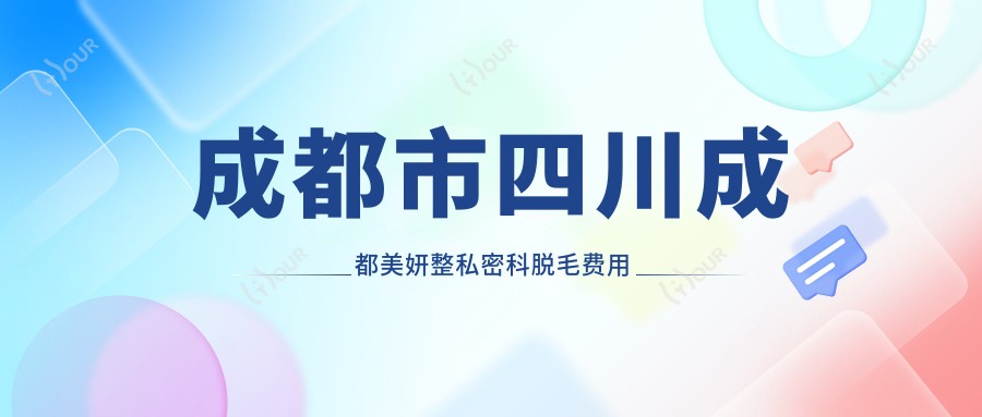 成都市四川成都美妍整私密科脱毛费用揭秘：冰点脱毛约8K+ 激光私密紧致2W+ 嫩白私处1W+