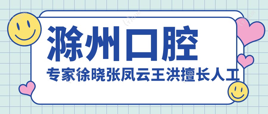 滁州口腔医生徐晓张凤云王洪擅长人工种植牙及牙齿修复,技术如何?