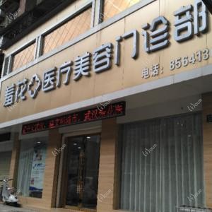 武汉羞花医疗美容