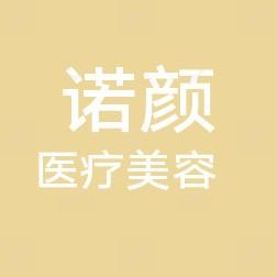 南昌诺颜医疗美容