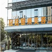 南京冠廷医疗美容