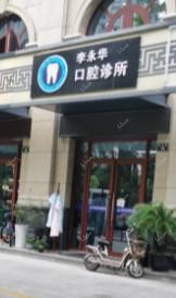 绍兴李永华口腔